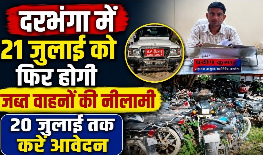 दरभंगा में 21 जुलाई को फिर होगी जब्त वाहनों की नीलामी, 20 जुलाई तक करें आवेदन