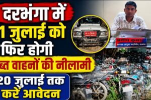 दरभंगा में 21 जुलाई को फिर होगी जब्त वाहनों की नीलामी, 20 जुलाई तक करें आवेदन