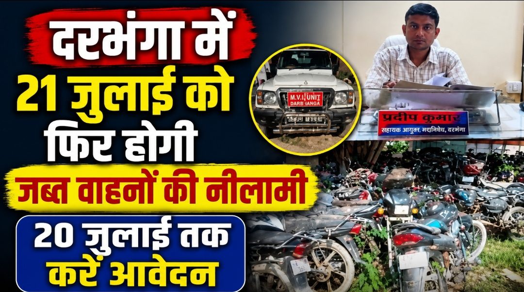 दरभंगा में 21 जुलाई को फिर होगी जब्त वाहनों की नीलामी, 20 जुलाई तक करें आवेदन दरभंगा में 21 जुलाई को फिर होगी जब्त वाहनों की नीलामी, 20 जुलाई तक करें आवेदन