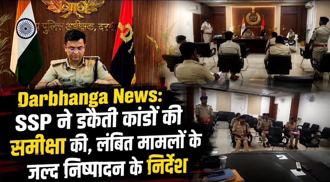 Darbhanga News: SSP ने डकैती कांडों की समीक्षा की, लंबित मामलों के जल्द निष्पादन के निर्देश Darbhanga News: SSP ने डकैती कांडों की समीक्षा की, लंबित मामलों के जल्द निष्पादन के निर्देश