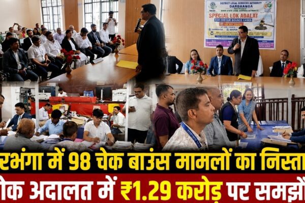 दरभंगा में 98 चेक बाउंस मामलों का निस्तारण, लोक अदालत में ₹1.29 करोड़ पर समझौता