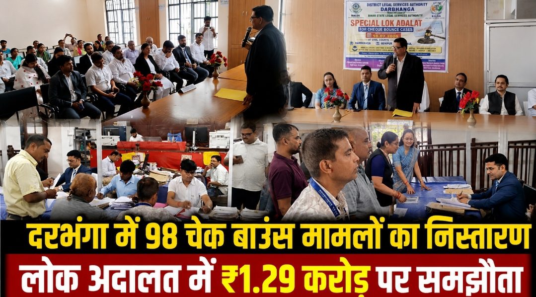 दरभंगा में 98 चेक बाउंस मामलों का निस्तारण, लोक अदालत में ₹1.29 करोड़ पर समझौता दरभंगा में 98 चेक बाउंस मामलों का निस्तारण, लोक अदालत में ₹1.29 करोड़ पर समझौता