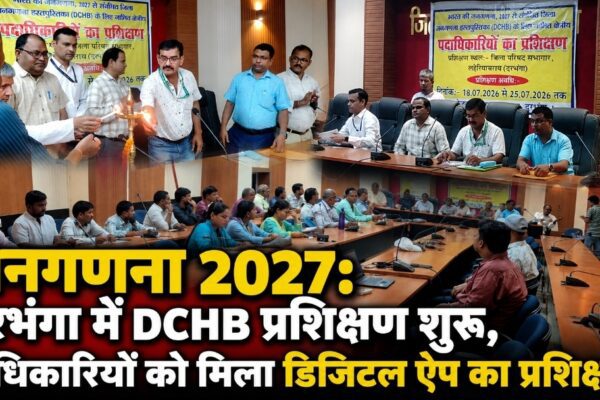 जनगणना 2027: दरभंगा में DCHB प्रशिक्षण शुरू, अधिकारियों को मिला डिजिटल ऐप का प्रशिक्षण