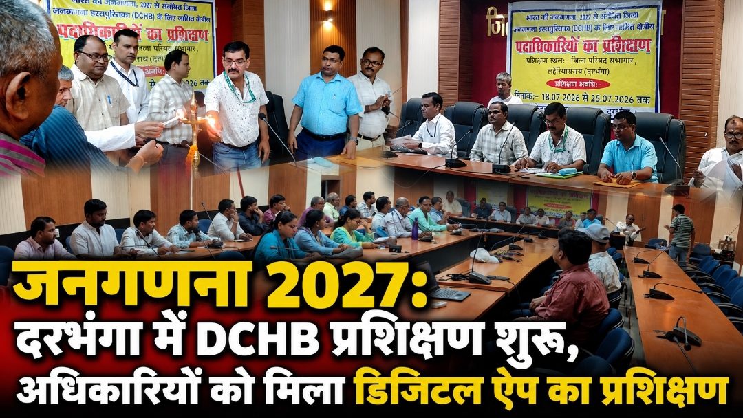 जनगणना 2027: दरभंगा में DCHB प्रशिक्षण शुरू, अधिकारियों को मिला डिजिटल ऐप का प्रशिक्षण जनगणना 2027: दरभंगा में DCHB प्रशिक्षण शुरू, अधिकारियों को मिला डिजिटल ऐप का प्रशिक्षण