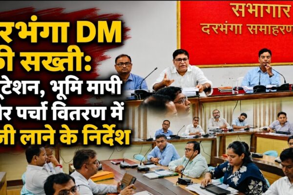 दरभंगा DM की सख्ती: म्यूटेशन, भूमि मापी और पर्चा वितरण में तेजी लाने के निर्देश