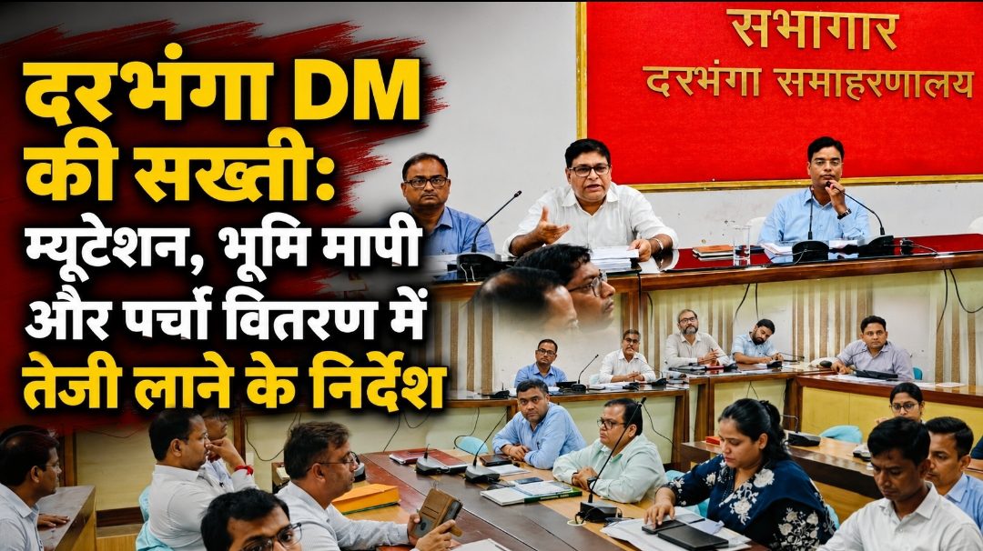 दरभंगा DM की सख्ती: म्यूटेशन, भूमि मापी और पर्चा वितरण में तेजी लाने के निर्देश दरभंगा DM की सख्ती: म्यूटेशन, भूमि मापी और पर्चा वितरण में तेजी लाने के निर्देश