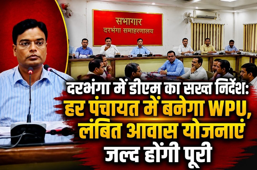 दरभंगा में डीएम का सख्त निर्देश: हर पंचायत में बनेगा WPU, लंबित आवास योजनाएं जल्द होंगी पूरी दरभंगा में डीएम का सख्त निर्देश: हर पंचायत में बनेगा WPU, लंबित आवास योजनाएं जल्द होंगी पूरी