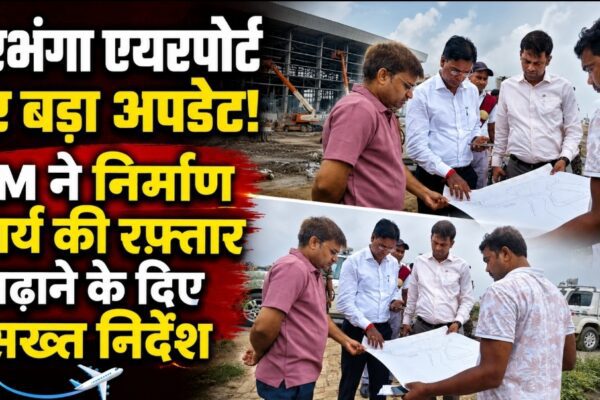 दरभंगा एयरपोर्ट पर बड़ा अपडेट! DM ने निर्माण कार्य की रफ्तार बढ़ाने के दिए सख्त निर्देश ✈️