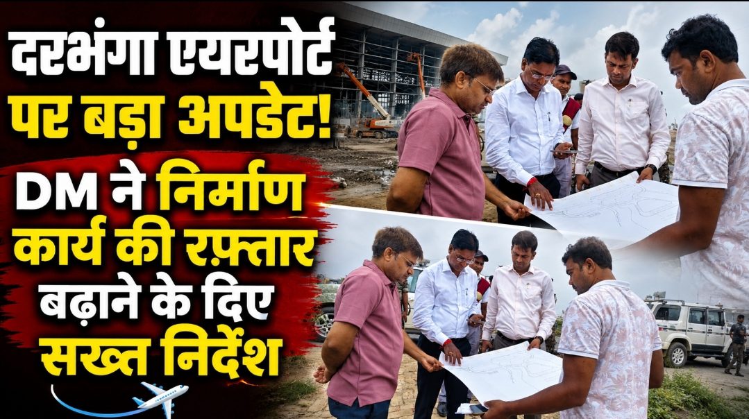 दरभंगा एयरपोर्ट पर बड़ा अपडेट! DM ने निर्माण कार्य की रफ्तार बढ़ाने के दिए सख्त निर्देश ✈️ दरभंगा एयरपोर्ट पर बड़ा अपडेट! DM ने निर्माण कार्य की रफ्तार बढ़ाने के दिए सख्त निर्देश ✈️