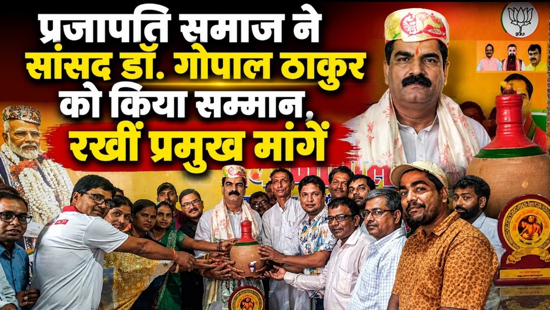 प्रजापति समाज ने सांसद डॉ. गोपाल ठाकुर को किया सम्मान, रखीं प्रमुख मांगें प्रजापति समाज ने सांसद डॉ. गोपाल ठाकुर को किया सम्मान, रखीं प्रमुख मांगें