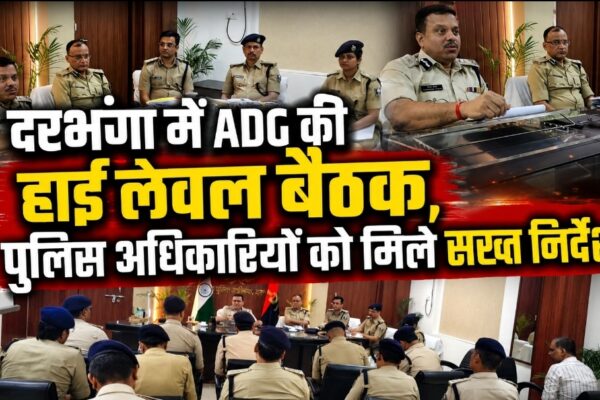 दरभंगा पुलिस अलर्ट! ADG ने SSP संग की हाई लेवल बैठक, दिए सख्त निर्देश