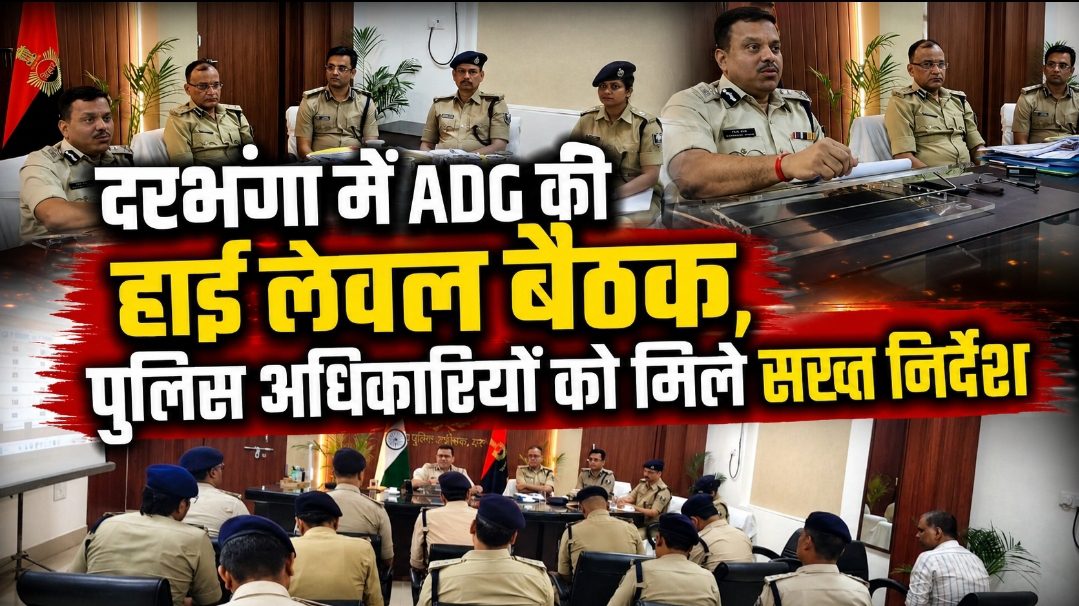 दरभंगा पुलिस अलर्ट! ADG ने SSP संग की हाई लेवल बैठक, दिए सख्त निर्देश दरभंगा पुलिस अलर्ट! ADG ने SSP संग की हाई लेवल बैठक, दिए सख्त निर्देश