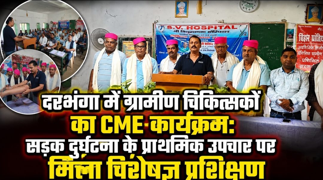 दरभंगा में ग्रामीण चिकित्सकों का CME कार्यक्रम, सड़क दुर्घटना के प्राथमिक उपचार पर मिला विशेषज्ञ प्रशिक्षण दरभंगा में ग्रामीण चिकित्सकों का CME कार्यक्रम, सड़क दुर्घटना के प्राथमिक उपचार पर मिला विशेषज्ञ प्रशिक्षण