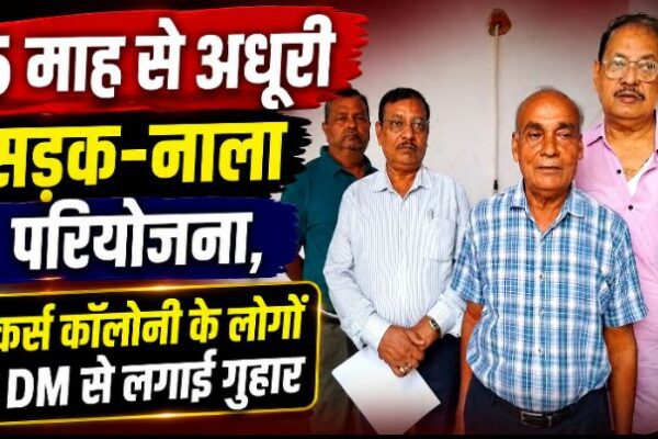 5 माह से अधूरी सड़क-नाला परियोजना, बैंकर्स कॉलोनी के लोगों ने DM से लगाई गुहार