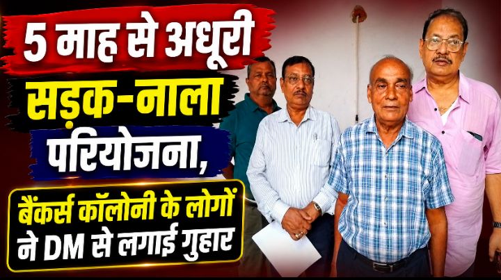 5 माह से अधूरी सड़क-नाला परियोजना, बैंकर्स कॉलोनी के लोगों ने DM से लगाई गुहार 5 माह से अधूरी सड़क-नाला परियोजना, बैंकर्स कॉलोनी के लोगों ने DM से लगाई गुहार