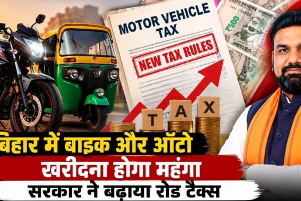 बिहार में बाइक खरीदना होगा महंगा! सरकार ने बढ़ाया रोड टैक्स, जानिए नई दरें