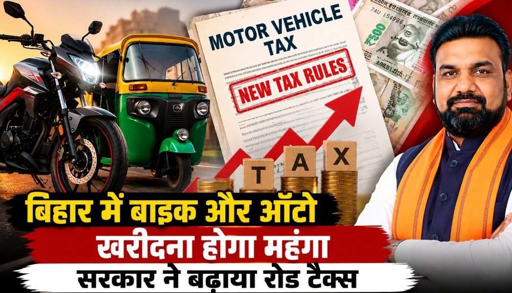 बिहार में बाइक खरीदना होगा महंगा! सरकार ने बढ़ाया रोड टैक्स, जानिए नई दरें बिहार में बाइक खरीदना होगा महंगा! सरकार ने बढ़ाया रोड टैक्स, जानिए नई दरें