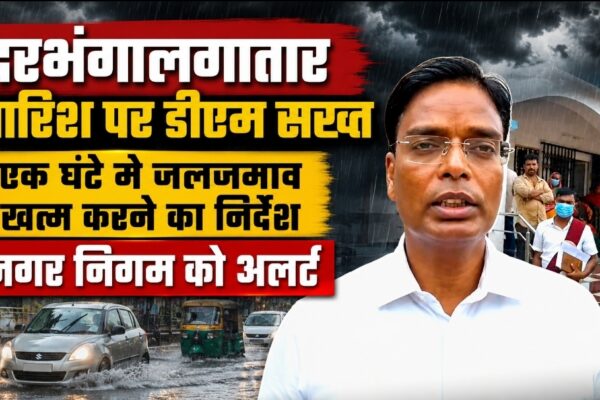 बारिश पर DM सख्त: दरभंगा में 1 घंटे के भीतर जलजमाव हटाने का आदेश