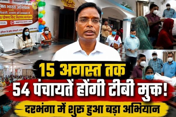 15 अगस्त तक 54 पंचायतें होंगी टीबी मुक्त! दरभंगा में शुरू हुआ बड़ा अभियान