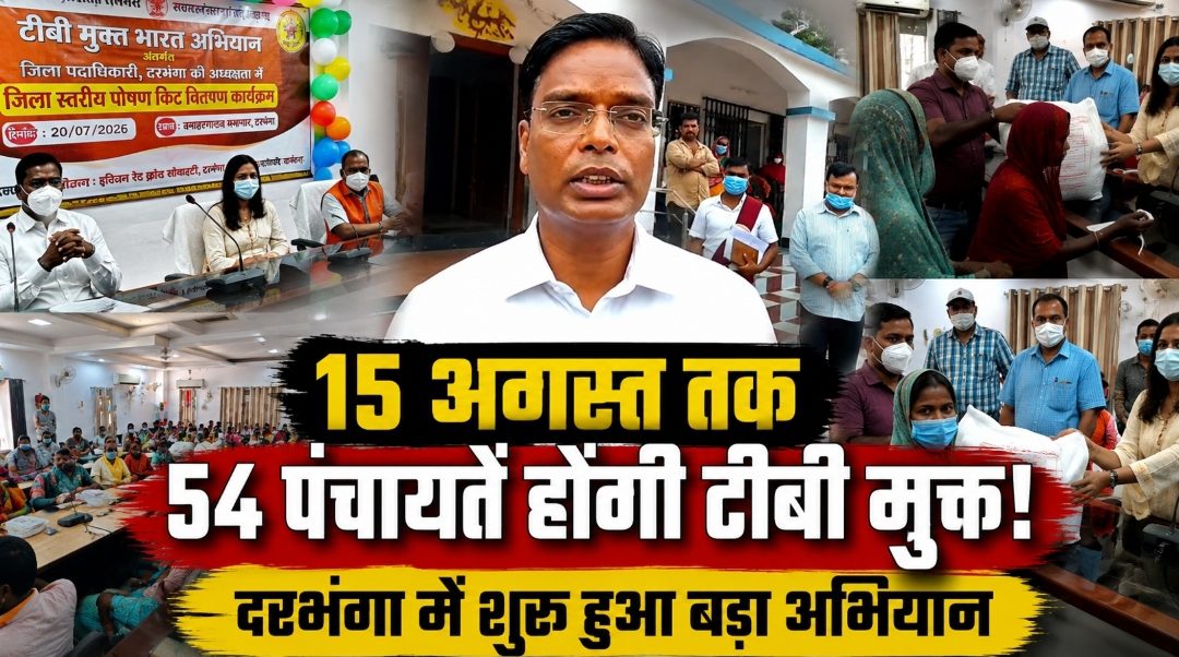 15 अगस्त तक 54 पंचायतें होंगी टीबी मुक्त! दरभंगा में शुरू हुआ बड़ा अभियान 15 अगस्त तक 54 पंचायतें होंगी टीबी मुक्त! दरभंगा में शुरू हुआ बड़ा अभियान