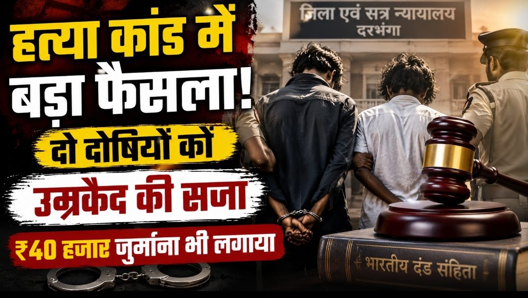 दरभंगा में हत्या कांड में बड़ी सजा: 2 दोषियों को उम्रकैद, ₹40 हजार जुर्माना भी लगाया गया दरभंगा में हत्या कांड में बड़ी सजा: 2 दोषियों को उम्रकैद, ₹40 हजार जुर्माना भी लगाया गया