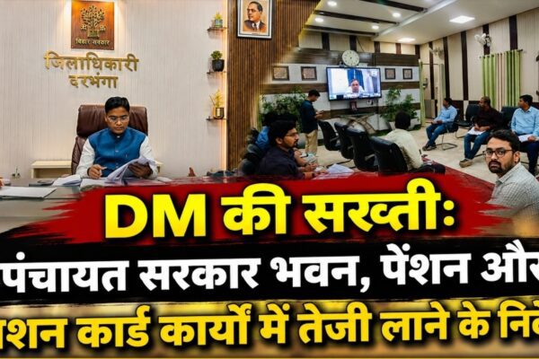 DM की सख्ती: पंचायत सरकार भवन, पेंशन और राशन कार्ड कार्यों में तेजी लाने के निर्देश