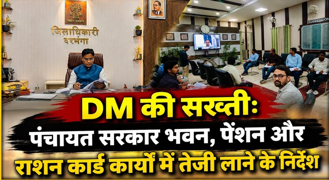 DM की सख्ती: पंचायत सरकार भवन, पेंशन और राशन कार्ड कार्यों में तेजी लाने के निर्देश DM की सख्ती: पंचायत सरकार भवन, पेंशन और राशन कार्ड कार्यों में तेजी लाने के निर्देश