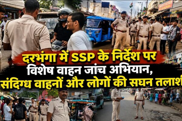 दरभंगा में SSP के निर्देश पर विशेष वाहन जांच अभियान, संदिग्ध वाहनों और लोगों की सघन तलाशी