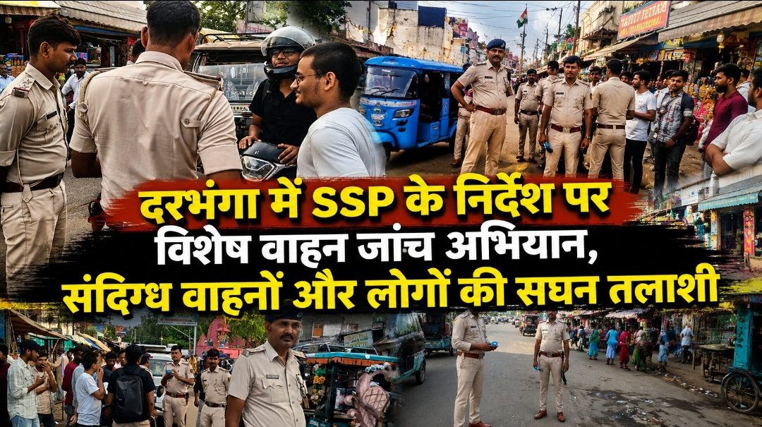 दरभंगा में SSP के निर्देश पर विशेष वाहन जांच अभियान, संदिग्ध वाहनों और लोगों की सघन तलाशी दरभंगा में SSP के निर्देश पर विशेष वाहन जांच अभियान, संदिग्ध वाहनों और लोगों की सघन तलाशी