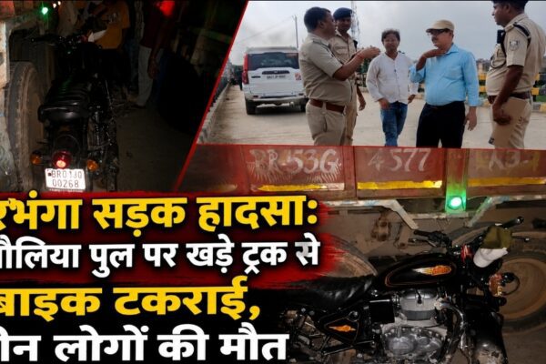 दरभंगा सड़क हादसा: धबौलिया पुल पर खड़े ट्रक से बाइक टकराई, तीन लोगों की मौत