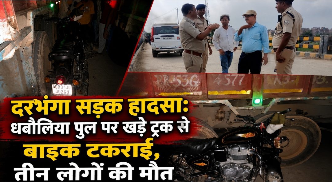 दरभंगा सड़क हादसा: धबौलिया पुल पर खड़े ट्रक से बाइक टकराई, तीन लोगों की मौत दरभंगा सड़क हादसा: धबौलिया पुल पर खड़े ट्रक से बाइक टकराई, तीन लोगों की मौत