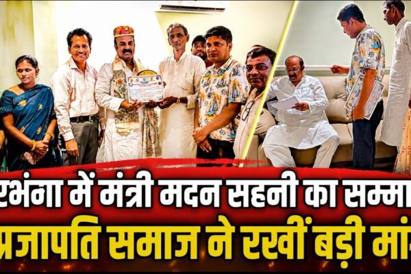 दरभंगा में मंत्री मदन सहनी का सम्मान, प्रजापति समाज ने रखीं बड़ी मांगें