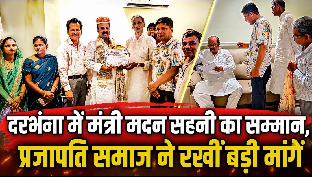 दरभंगा में मंत्री मदन सहनी का सम्मान, प्रजापति समाज ने रखीं बड़ी मांगें दरभंगा में मंत्री मदन सहनी का सम्मान, प्रजापति समाज ने रखीं बड़ी मांगें