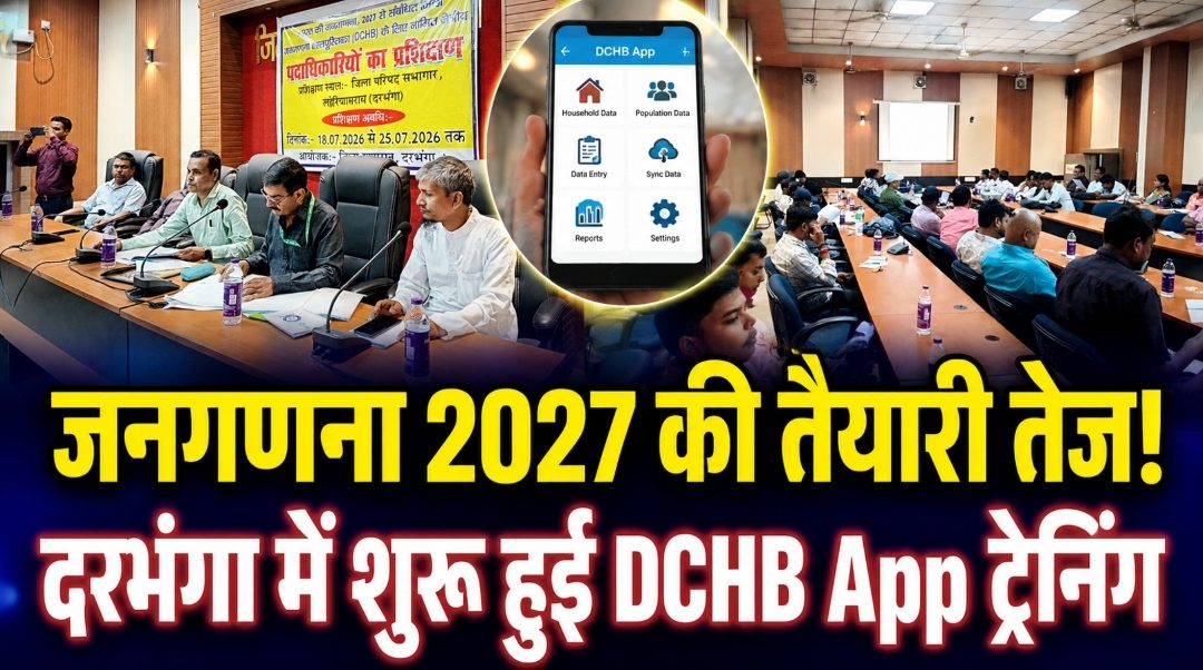 जनगणना 2027 की तैयारी तेज! दरभंगा में शुरू हुई DCHB App ट्रेनिंग जनगणना 2027 की तैयारी तेज! दरभंगा में शुरू हुई DCHB App ट्रेनिंग