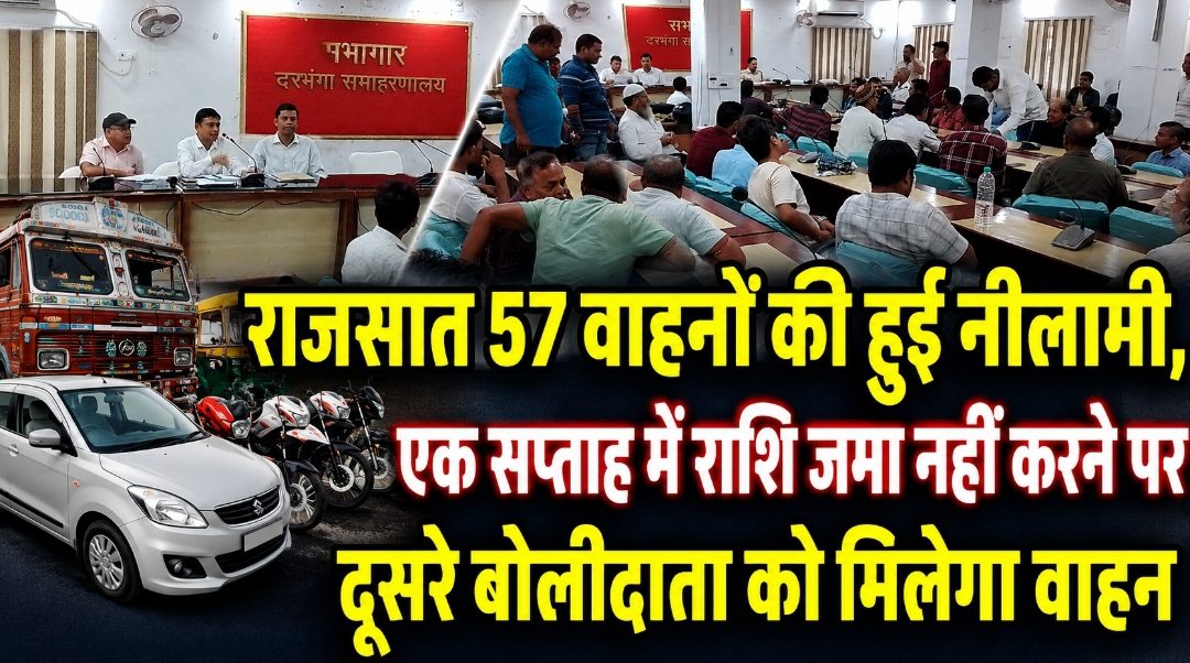 राजसात 57 वाहनों की हुई नीलामी, एक सप्ताह में राशि जमा नहीं करने पर दूसरे बोलीदाता को मिलेगा वाहन राजसात 57 वाहनों की हुई नीलामी, एक सप्ताह में राशि जमा नहीं करने पर दूसरे बोलीदाता को मिलेगा वाहन