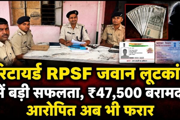 रिटायर्ड RPSF जवान लूटकांड में बड़ी सफलता, ₹47,500 बरामद; आरोपित अब भी फरार