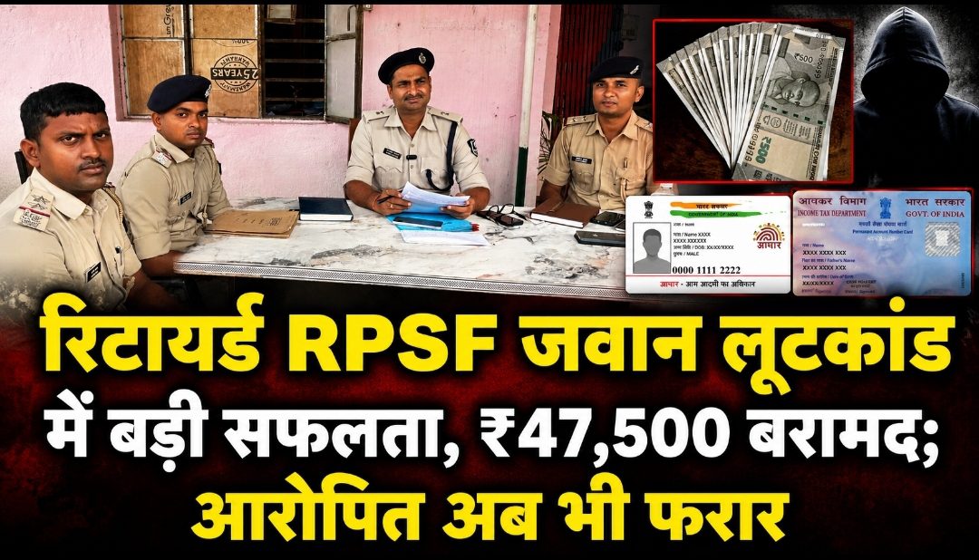 रिटायर्ड RPSF जवान लूटकांड में बड़ी सफलता, ₹47,500 बरामद; आरोपित अब भी फरार रिटायर्ड RPSF जवान लूटकांड में बड़ी सफलता, ₹47,500 बरामद; आरोपित अब भी फरार