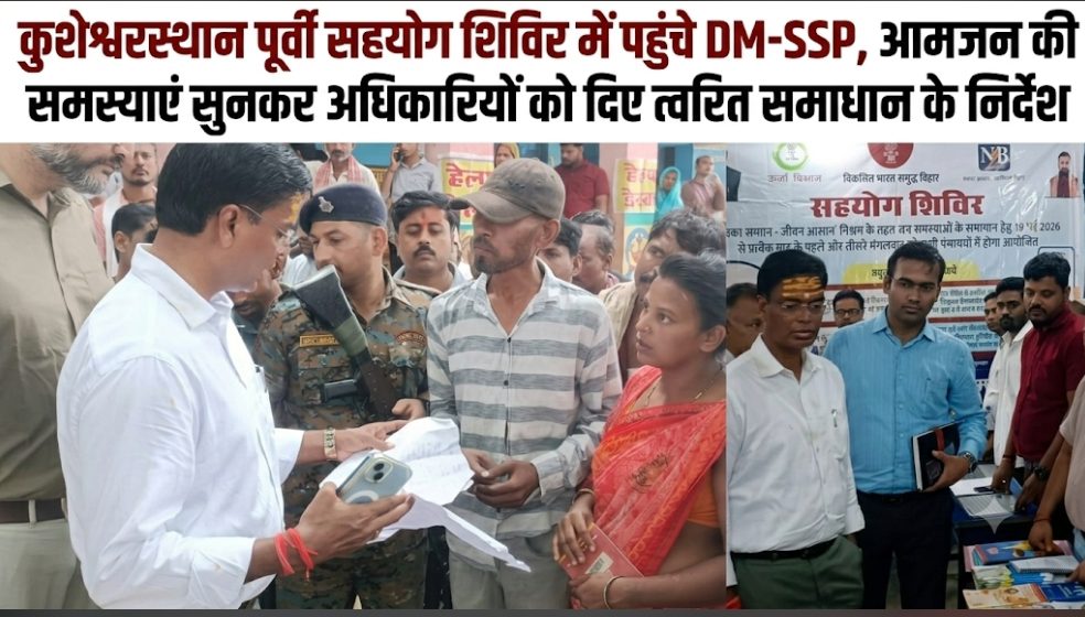 कुशेश्वरस्थान पूर्वी सहयोग शिविर में पहुंचे DM-SSP, आमजन की समस्याएं सुनकर अधिकारियों को दिए त्वरित समाधान के निर्देश दरभंगा, कुशेश्वरस्थान पूर्वी, सहयोग शिविर, डीएम कौशल कुमार, एसएसपी जगुनाथ रड्डी जला रेड्डी, Darbhanga News, Bihar News, सरकारी योजनाएं, जन शिकायत, प्रशासन, BDO, सरकारी शिविर, Latest Darbhanga News, RxTv BHARAT