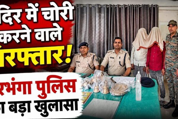 मंदिर में चोरी करने वाले गिरफ्तार! दरभंगा पुलिस का बड़ा खुलासा | Biraul News