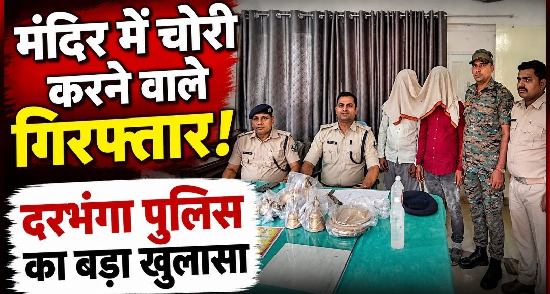 मंदिर में चोरी करने वाले गिरफ्तार! दरभंगा पुलिस का बड़ा खुलासा | Biraul News