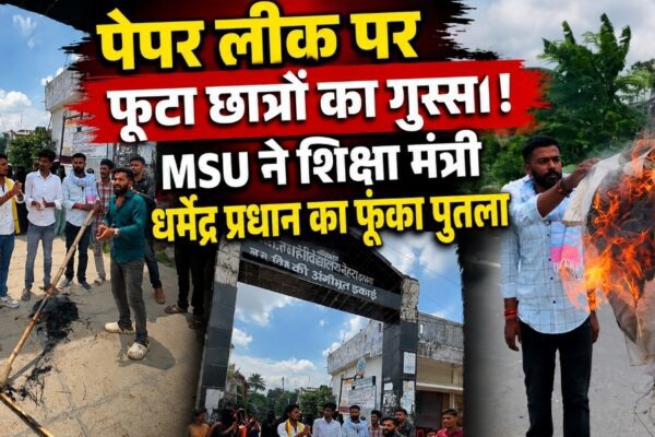 पेपर लीक पर फूटा छात्रों का गुस्सा! MSU ने शिक्षा मंत्री धर्मेंद्र प्रधान का फूंका पुतला | Darbhanga News