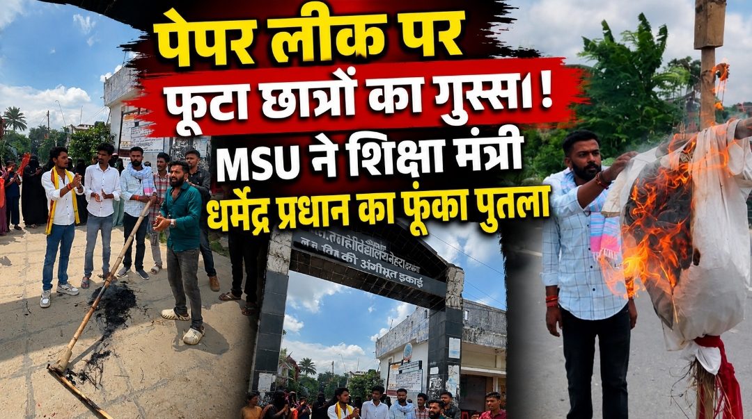 पेपर लीक पर फूटा छात्रों का गुस्सा! MSU ने शिक्षा मंत्री धर्मेंद्र प्रधान का फूंका पुतला | Darbhanga News पेपर लीक पर फूटा छात्रों का गुस्सा! MSU ने शिक्षा मंत्री धर्मेंद्र प्रधान का फूंका पुतला | Darbhanga News