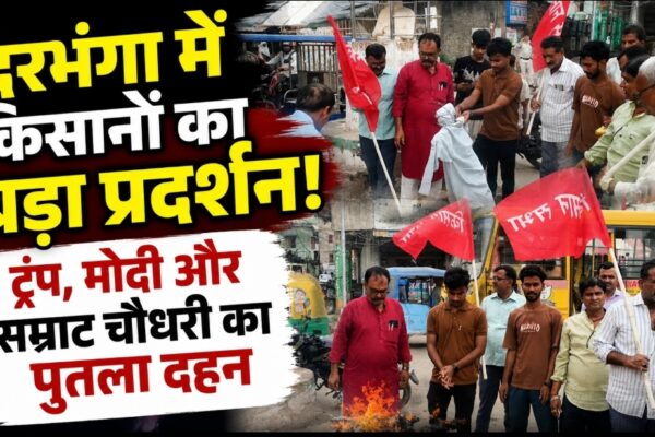दरभंगा में किसानों का बड़ा प्रदर्शन! ट्रंप, मोदी और सम्राट चौधरी का पुतला दहन