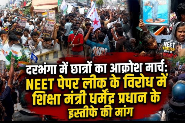 दरभंगा में छात्रों का आक्रोश मार्च: NEET पेपर लीक के विरोध में शिक्षा मंत्री धर्मेंद्र प्रधान के इस्तीफे की मांग