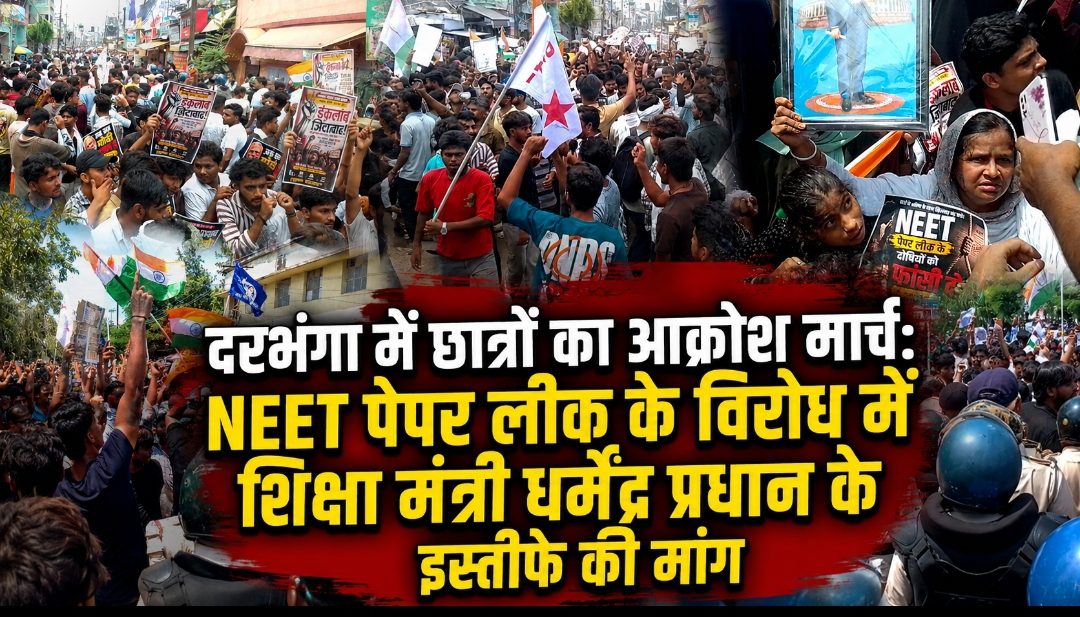 दरभंगा में छात्रों का आक्रोश मार्च: NEET पेपर लीक के विरोध में शिक्षा मंत्री धर्मेंद्र प्रधान के इस्तीफे की मांग दरभंगा में छात्रों का आक्रोश मार्च: NEET पेपर लीक के विरोध में शिक्षा मंत्री धर्मेंद्र प्रधान के इस्तीफे की मांग
