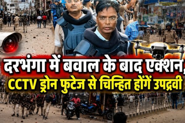 दरभंगा में बवाल के बाद एक्शन, CCTV ड्रोन फुटेज से चिन्हित होंगे उपद्रवी
