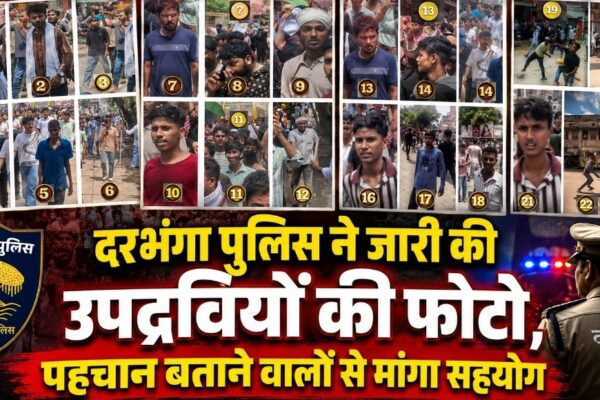 दरभंगा पुलिस ने जारी की उपद्रवियों की फोटो, पहचान बताने वालों से मांगा सहयोग