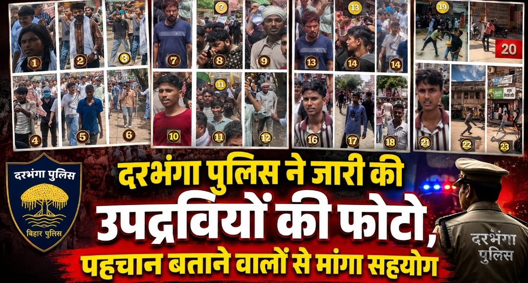 दरभंगा पुलिस ने जारी की उपद्रवियों की फोटो, पहचान बताने वालों से मांगा सहयोग दरभंगा पुलिस ने जारी की उपद्रवियों की फोटो, पहचान बताने वालों से मांगा सहयोग
