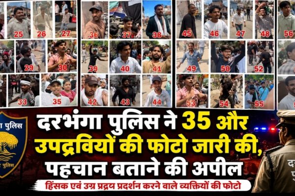 दरभंगा पुलिस ने 35 और उपद्रवियों की फोटो जारी की, पहचान बताने की अपील