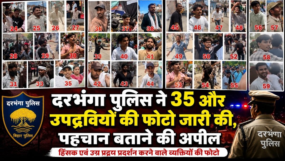 दरभंगा पुलिस ने 35 और उपद्रवियों की फोटो जारी की, पहचान बताने की अपील दरभंगा पुलिस ने 35 और उपद्रवियों की फोटो जारी की, पहचान बताने की अपील